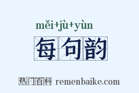 每句韵是什么意思的图片
